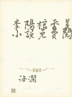 李阳棺香美人的小说免费阅读