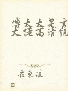 傅太太是玄学真大佬高清观看