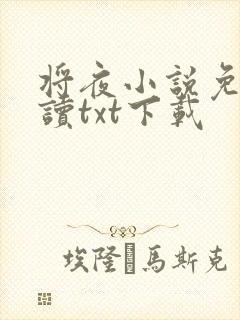 将夜小说免费阅读txt下载 将夜小说免费阅读txt下载