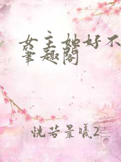 女主她好不对劲笔趣阁