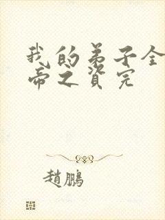 我的弟子全是大帝之资完