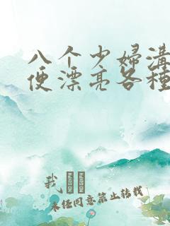 八个少妇沟厕小便漂亮各种大屁股