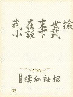 我在末世捡属性小说下载