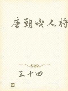 唐朝吃人将军