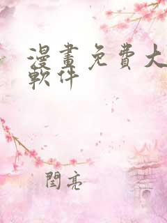 漫画免费大全的软件