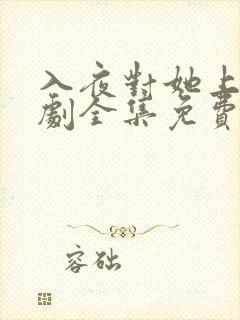 入夜对她上瘾短剧全集免费阅读