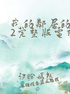 我的邻居的老婆2完整版电视剧