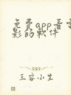 免费app看电影的软件 免费app看电影的软件