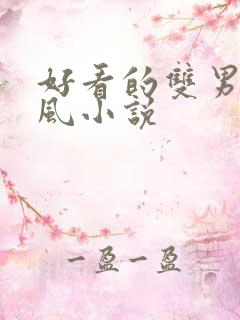 好看的双男主古风小说