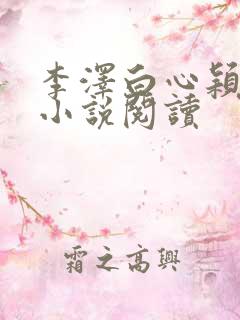 李泽白心颖免费小说阅读