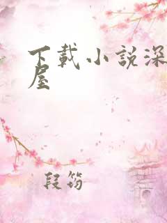 下载小说深夜书屋