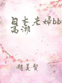 日本老妇bbw高潮