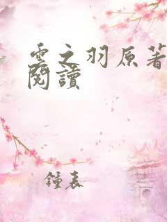 云之羽原著在线阅读