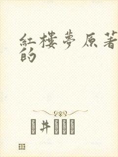 红楼梦原著谁写的