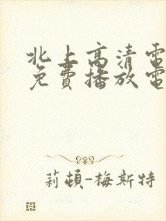 北上高清电视剧免费播放电视剧