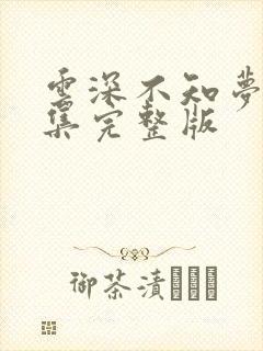 云深不知梦第三集完整版