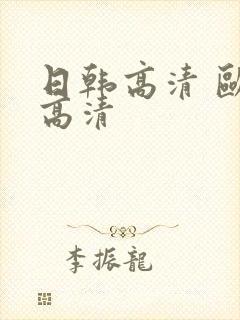 日韩高清 欧美高清