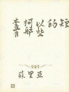 李柯以的短剧都有哪些