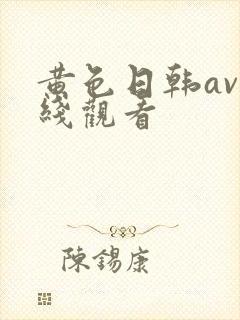 黄色日韩av在线观看