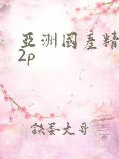 亚洲国产精品12p