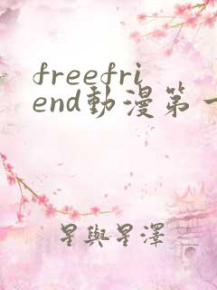 freefriend动漫第一季在线观看简体中文