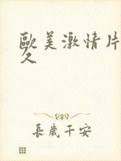 欧美激情片久久久