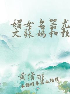 媚女名器尤物h文苏嫣和教官