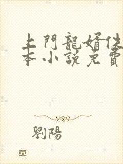 上门龙婿佚名全本小说免费阅读