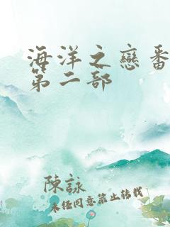 海洋之恋番外篇第二部
