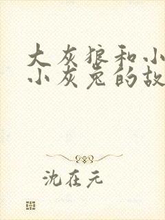 大灰狼和小白兔小灰兔的故事