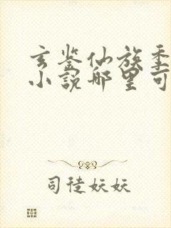 玄鉴仙族季越人小说哪里可以免费阅读