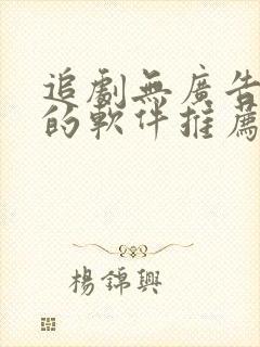 追剧无广告免费的软件推荐