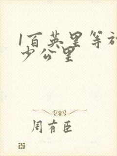 1百英里等于多少公里