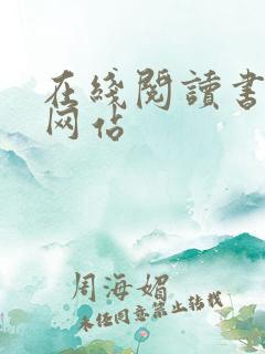 在线阅读书籍的网站