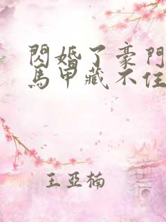 闪婚了豪门老公马甲藏不住了短剧