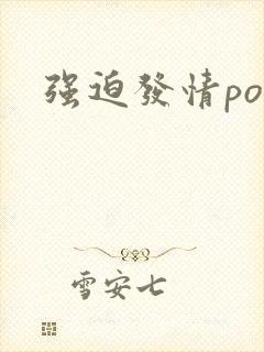 强迫发情po