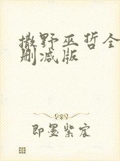 撒野巫哲全文无删减版