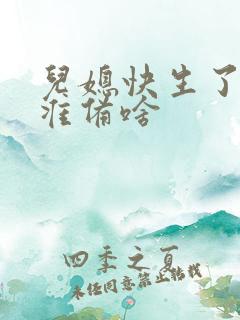 儿媳快生了婆婆准备啥