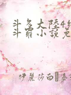 斗多大陆4终极斗罗小说免费