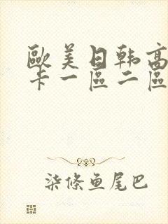 欧美日韩高清不卡一区二区