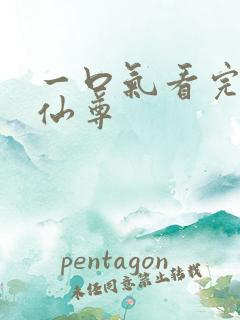 一口气看完大爱仙尊