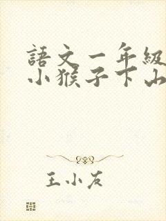 语文一年级下册小猴子下山生字
