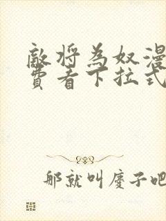 敌将为奴漫画免费看下拉式