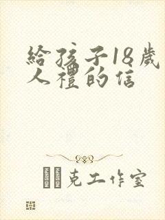 给孩子18岁成人礼的信