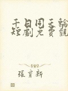 千日同天轮回局短剧免费观看