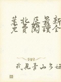 叶北辰最新章节免费阅读全文