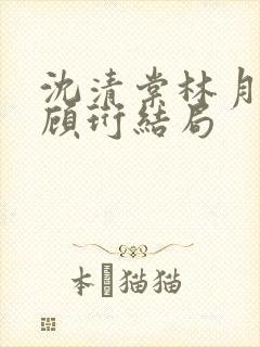 沈清棠林月柔和顾珩结局