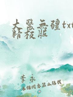 大医无疆txt精校版