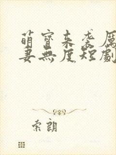 萌宝来袭厉总宠妻无度短剧资源