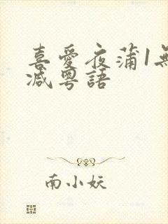 喜爱夜蒲1无删减粤语